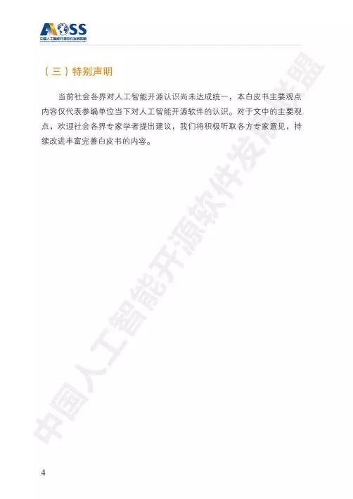 AOSS 中國(guó)人工智能開源軟件發(fā)展白皮書