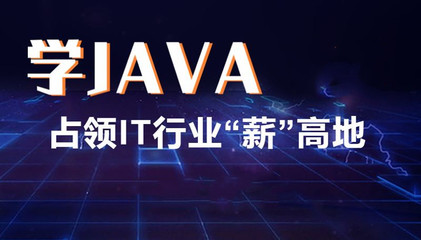 昆明Java開發(fā)培訓(xùn)學(xué)校選哪家好