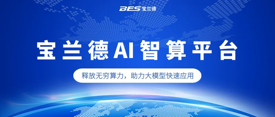 重磅發(fā)布 | 寶蘭德AI智算平臺(tái)亮相2024通明湖論壇,助力智能應(yīng)用創(chuàng)新